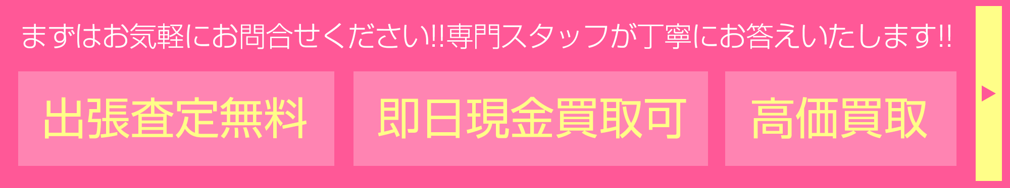 「出張費用無料」「即日現金買取可」「高価買取」まずはお気軽にお問合せください!!専門スタッフが丁寧にお答えいたします!!