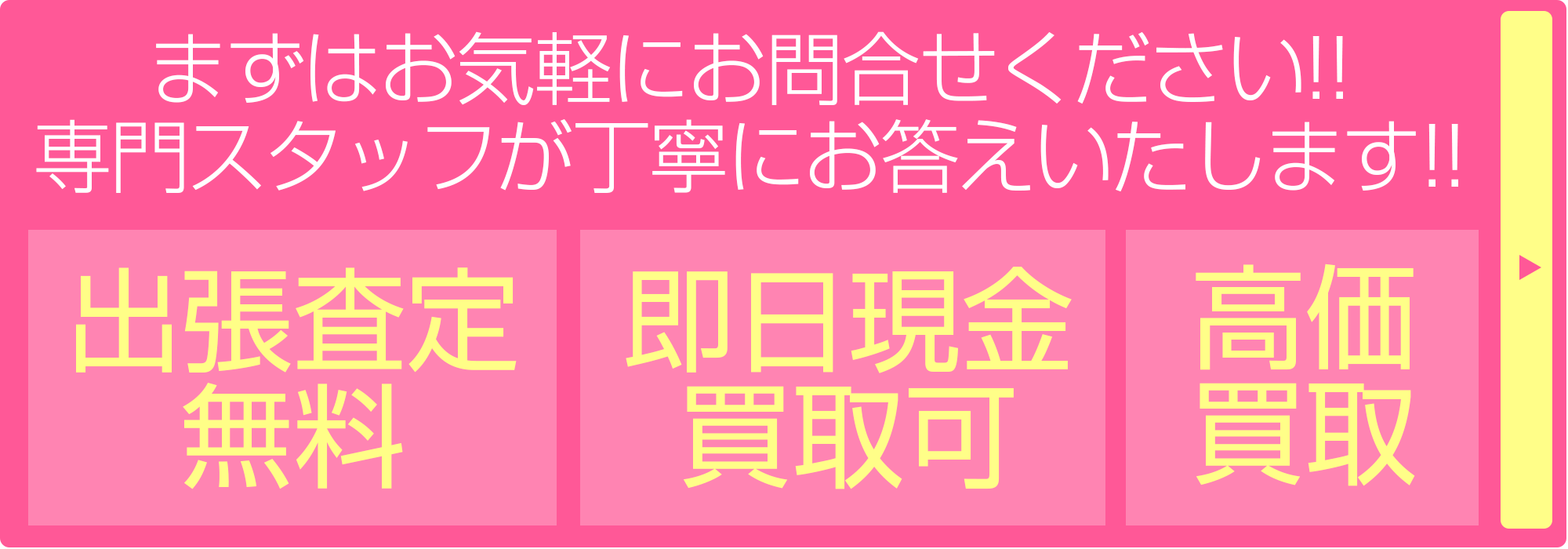 「出張費用無料」「即日現金買取可」「高価買取」まずはお気軽にお問合せください!!専門スタッフが丁寧にお答えいたします!!